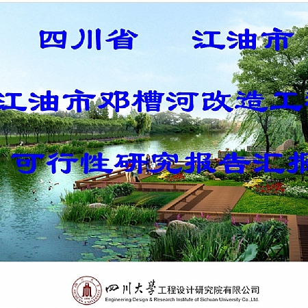 江南体育·app(中国)官方下载承担的江油市邓槽河改造工程可行性研究报告顺利通过评